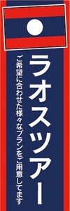 のぼり　のぼり旗　旅行　ツアー　海外旅行　ラオスツアー