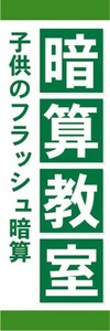 のぼり　そろばん　珠算　暗算　こどものフラッシュ暗算　暗算教室　のぼり旗