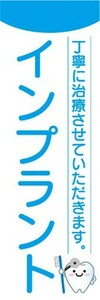 のぼり　歯医者　インプラント　丁寧に治療させていただきます。　のぼり旗