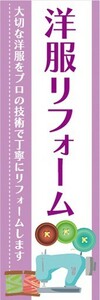 のぼり　洋服直し　クリーニング　洋服リフォーム　大切な洋服をプロの技術で丁寧にリフォームします　のぼり旗