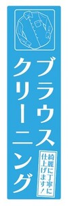 のぼり　のぼり旗　ブラウス クリーニング