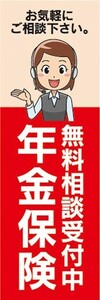 のぼり　保険　年金保険　無料相談受付中　のぼり旗