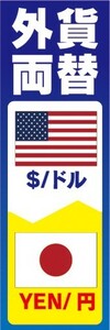 のぼり　両替　外貨両替　ドル　円　のぼり旗