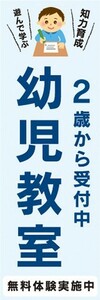 のぼり　のぼり旗　2歳から受付中　幼児教室　無料体験実施中