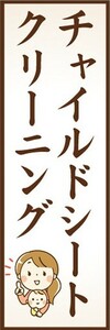 のぼり　洋服　クリーニング　チャイルドシート　クリーニング　のぼり旗