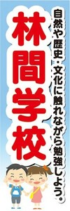 のぼり　小学校・中学校・高等学校　林間学校　のぼり旗