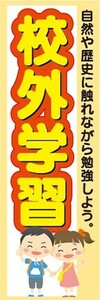 のぼり　小学校・中学校・高等学校　校外学習　のぼり旗