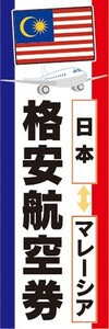 のぼり　のぼり旗　格安航空券 日本 マレーシア