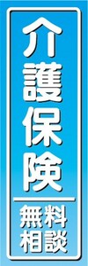 のぼり　保険　介護保険　無料相談　のぼり旗