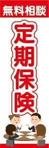 のぼり　保険　定期保険　無料相談　のぼり旗