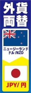 のぼり　両替　外貨両替　ニュージーランドドル/NZD　JPY/円　のぼり旗