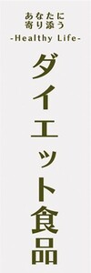 のぼり　あなたに寄り添う　ダイエット食品　美容・健康　のぼり旗