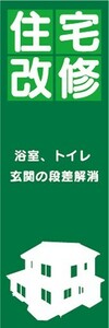 のぼり　介護　住宅改修　浴室、トイレ　玄関の段差解消　のぼり旗