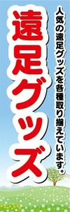 のぼり　小学校・中学校・高等学校　旅行　遠足グッズ　のぼり旗