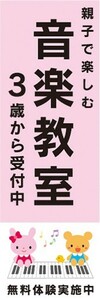 のぼり　のぼり旗　親子で楽しむ　音楽教室　3歳から受付中