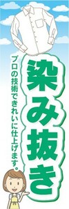 のぼり　洋服　クリーニング　染み抜き　プロの技術できれいに仕上げます　のぼり旗