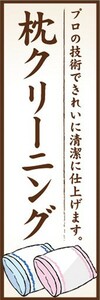 のぼり　洋服　クリーニング　枕クリーニング　プロの技術できれいに清潔に仕上げます　のぼり旗