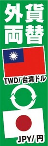 のぼり　両替　外貨両替　TWD/台湾ドル　JPY/円　のぼり旗