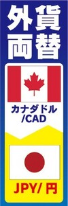 のぼり　両替　外貨両替　カナダドル/CAD　JPY/円　のぼり旗