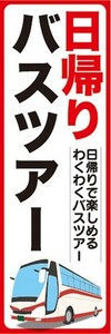 のぼり　旅行　観光　ツアー　日帰り　バスツアー　のぼり旗