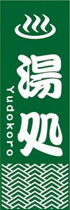 のぼり　湯処　温泉　銭湯　お風呂　のぼり旗