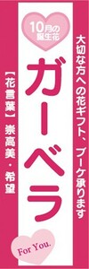 のぼり　ガーベラ　10月の誕生花　お花　イベント　のぼり旗