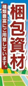 のぼり　農業　梱包資材　種類豊富にご用意しています　のぼり旗