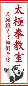 のぼり　のぼり旗　太極拳 転倒予防 健康 運動