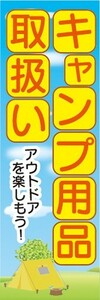 のぼり　アウトドア　キャンプ用品　取扱い　キャンプ　のぼり旗