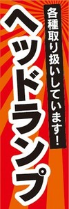 のぼり　アウトドア用品　ヘッドランプ　キャンプ　のぼり旗