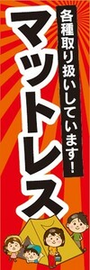 のぼり　アウトドア　マットレス　各種取り扱いしています！　キャンプ　のぼり旗