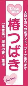 のぼり　椿　つばき　ツバキ　12月の誕生花　お花　イベント　のぼり旗