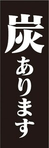 のぼり　キャンプ用品　炭　あります　キャンプ　のぼり旗