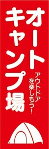 のぼり　アウトドア　オートキャンプ場　キャンプ　のぼり旗