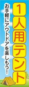 のぼり　アウトドア　1人用テント　お手軽にアウトドアを楽しもう！　キャンプ　のぼり旗