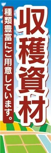 のぼり　農業　収穫資材　種類豊富にご用意しています　のぼり旗