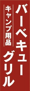 のぼり　キャンプ用品　バーベキューグリル　キャンプ　のぼり旗