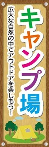 のぼり　アウトドア　キャンプ場　キャンプ　のぼり旗