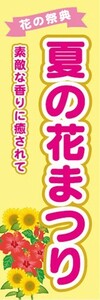 のぼり　夏の花まつり　素敵な香りに癒されて　お花　イベント　のぼり旗