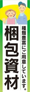 のぼり　農業　梱包資材　種類豊富にご用意しています　のぼり旗