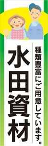 のぼり　農業　水田資材　種類豊富にご用意しています　のぼり旗