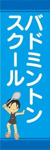 のぼり　のぼり旗　バドミントン教室 初心者大歓迎 スポーツ