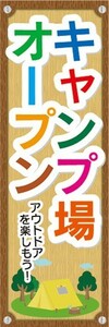 のぼり　アウトドア　キャンプ場　オープン　キャンプ　のぼり旗