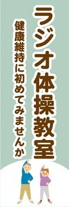 のぼり　のぼり旗　ラジオ体操教室 健康 運動