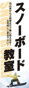 のぼり　のぼり旗　ウィンタースポーツ　スノーボード教室　お気軽にご参加下さい！