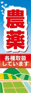 のぼり　肥料　農薬　各種取扱しています　のぼり旗