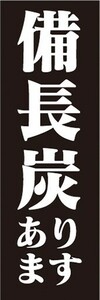 のぼり　キャンプ用品　備長炭　あります　キャンプ　のぼり旗