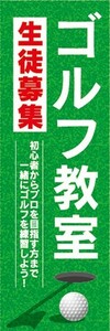 のぼり　のぼり旗　 ゴルフ教室 生徒募集 ゴルフスクール