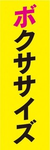 のぼり　ボクシング　ボクササイズ　のぼり旗