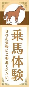 のぼり　のぼり旗　乗馬体験 馬 ぜひお気軽にご参加ください。